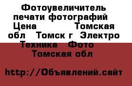 Фотоувеличитель печати фотографий › Цена ­ 1 000 - Томская обл., Томск г. Электро-Техника » Фото   . Томская обл.